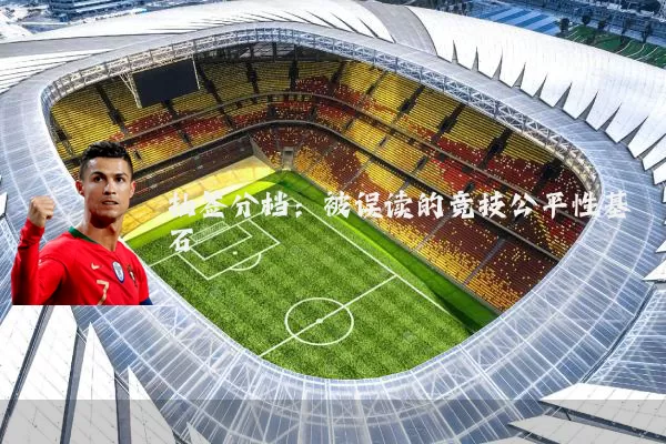抽签分档：被误读的竞技公平性基石
