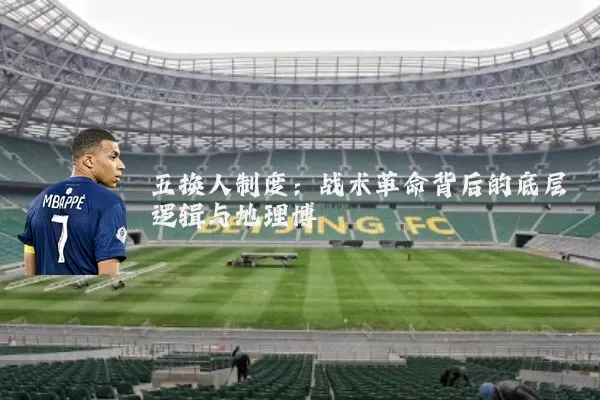 五换人制度：战术革命背后的底层逻辑与地理博弈