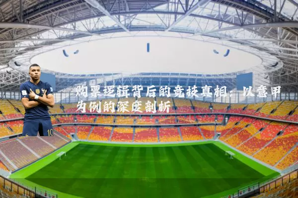 购票逻辑背后的竞技真相：以意甲为例的深度剖析
