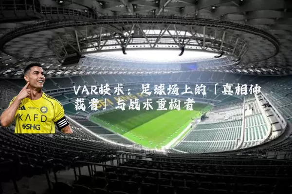 VAR技术：足球场上的「真相仲裁者」与战术重构者