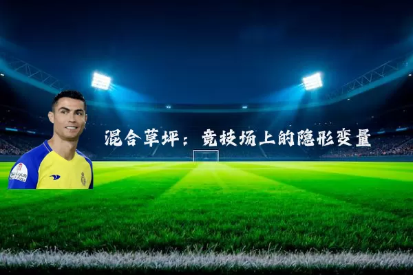 混合草坪：竞技场上的隐形变量