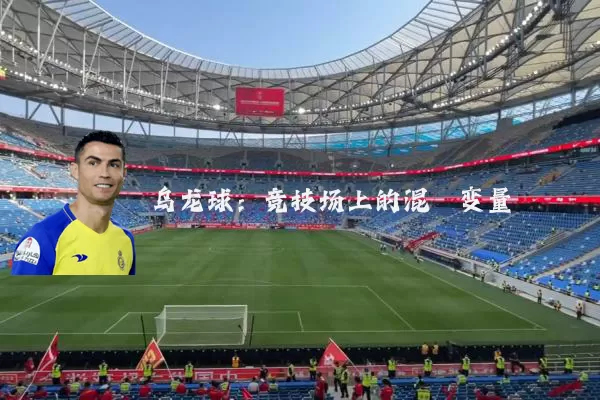 乌龙球：竞技场上的混沌变量