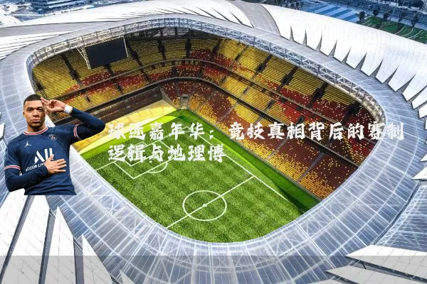 球迷嘉年华:竞技真相背后的赛制逻辑与地理博弈