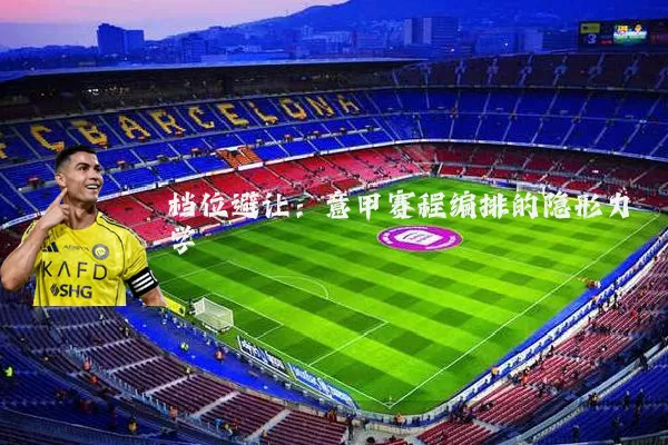 档位避让:意甲赛程编排的隐形力学