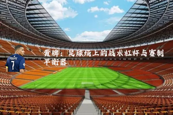 黄牌：足球场上的战术杠杆与赛制平衡器