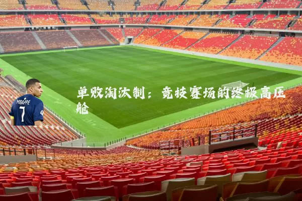 单败淘汰制：竞技赛场的终极高压舱
