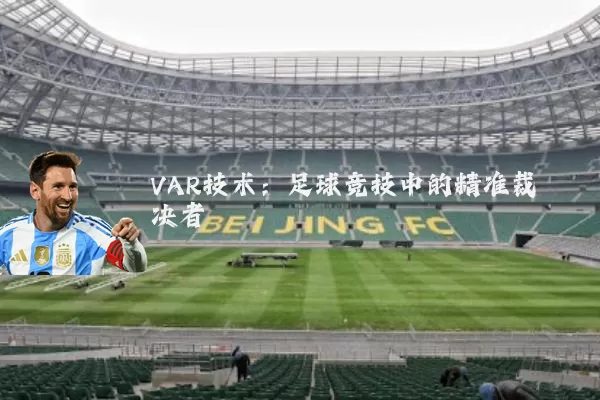 VAR技术:足球竞技中的精准裁决者