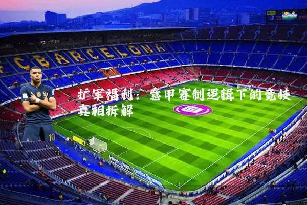 扩军福利：意甲赛制逻辑下的竞技真相拆解