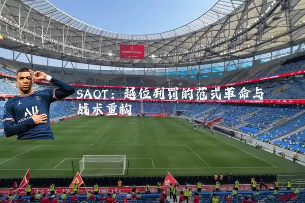 SAOT:越位判罚的范式革命与战术重构