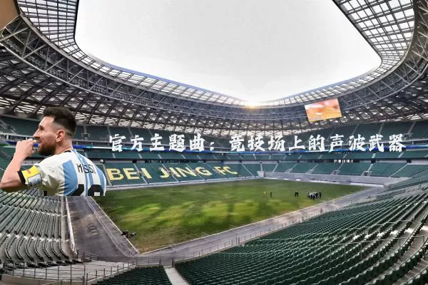 官方主题曲:竞技场上的声波武器