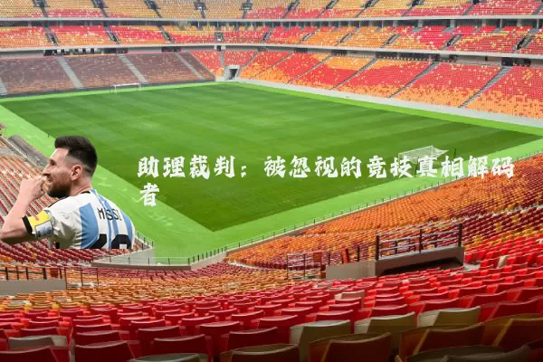 助理裁判:被忽视的竞技真相解码者