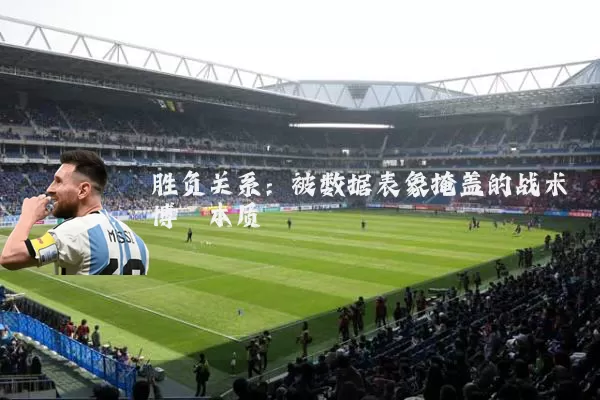 胜负关系：被数据表象掩盖的战术博弈本质