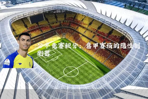 公平竞赛积分：意甲赛场的隐性制衡器