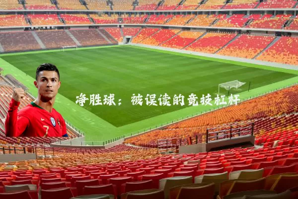 净胜球：被误读的竞技杠杆