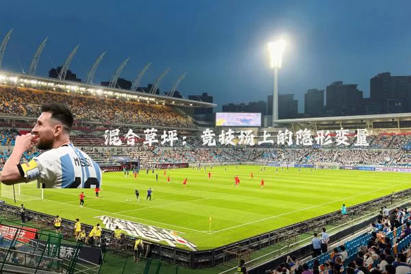 混合草坪:竞技场上的隐形变量