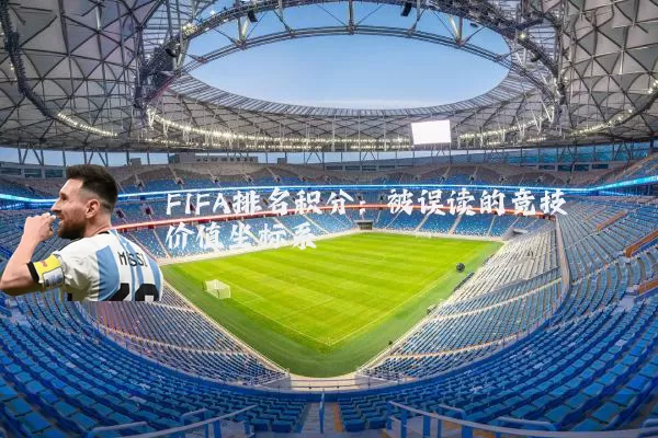 FIFA排名积分:被误读的竞技价值坐标系