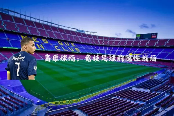高原球场：竞技足球的隐性战场